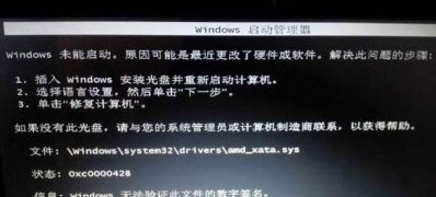 windows7旗舰版64位系统启动时提示amd_xata.sys签名验证失败的解决方法