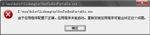 系统之家win7旗舰版系统由于应用程序配置不正确,应用程序未能启动的解决方法