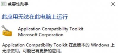 Windows10系统兼容模式解决应用程序无法运行的方法