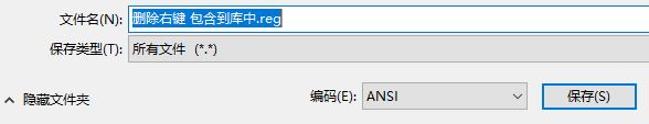 Windows10系统删除/恢复右键菜单包含到库中的方法