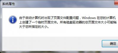 win7旗舰版 ghost系统提示由于启动计算机时出现了页面配置问题的解决方法