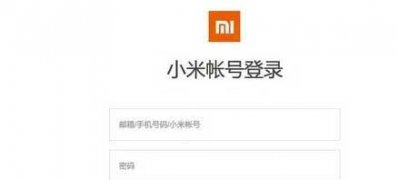 ghost win7系统小米账号密码忘了的找回方法