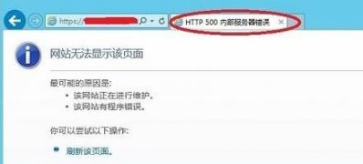 Windows10系统HTTP500内部服务器错误的解决方法