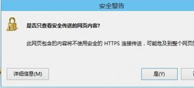 最新ghost win7系统关闭是否只查看安全传送的网页内容对话框的方法