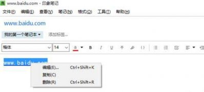深度技术ghost win7系统印象笔记取消超链接的方法