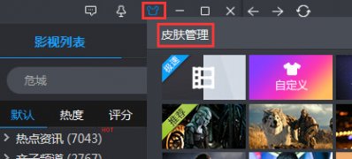 win7 32位旗舰版下载暴风影音更换皮肤的方法