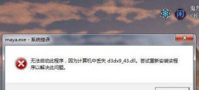 ghost win7 纯净版系统游戏显示缺少d3dx9_43.dll的解决方法