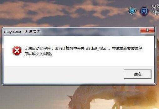 ghost win7 纯净版系统游戏显示缺少d3dx9_43.dll的解决方法