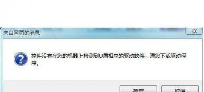 ghost win7旗舰版系统控件没有在您的机器上检测到u盾的解决方法