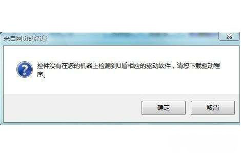 ghost win7旗舰版系统控件没有在您的机器上检测到u盾的解决方法