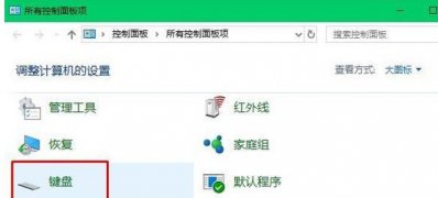 Windows10系统电脑总是自动重复按键盘上的一个键的解决方法