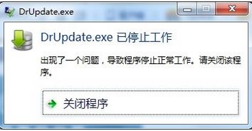 ghost win7旗舰版32系统drupdate.exe应用程序错误