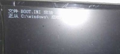 最新ghost win7系统文件BOOT.INI非法正从C:\windows\启动的解决方法