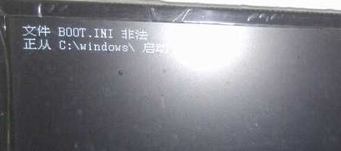 最新ghost win7系统文件BOOT.INI非法正从C:\windows\启动的解决方法