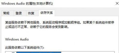 Windows10系统windows audio无法启动错误代码是1079的解决方法