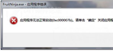 win7 ghost系统应用程序无法正常启动0xc000007b的解决方法