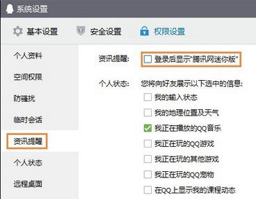 Windows10系统禁止腾讯网迷你版自动弹出的方法