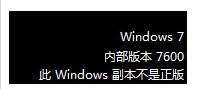 win7系统下载64位旗舰版系统开机后桌面变成黑色,此windows副本不是正版的解决方法