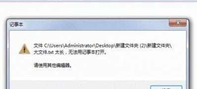 windows7旗舰版系统记事本无法正常打开的解决方法