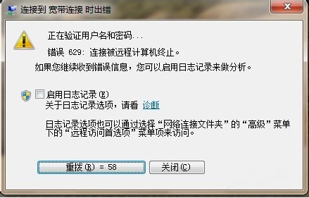 ghost win7旗舰版系统连接到宽带连接时出错错误629的解决方法