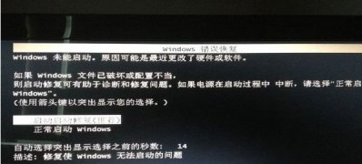 最新ghost win7系统windows错误恢复(或系统崩盘)的解决方法