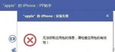 win7 64位安装版系统安装PP助手正版无法获取应用包信息的解决方法