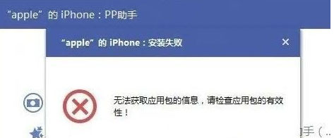 win7 64位安装版系统安装PP助手正版无法获取应用包信息的解决方法
