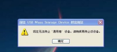 win7 64旗舰版系统u盘无法停止通用卷的解决方法