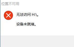 Windows10系统移动硬盘无法访问设备未就绪里面的文件的恢复方法