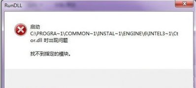 windows7旗舰版系统卸载软件时提示找不到指定模块的解决方法