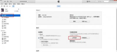 win7旗舰版 ghost系统修改iTunes备份目录路径释放C盘空间的方法