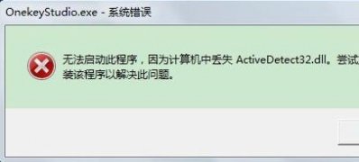 win7 64位ghost系统提示计算机中丢失ActiveDetect32.dll的解决方法
