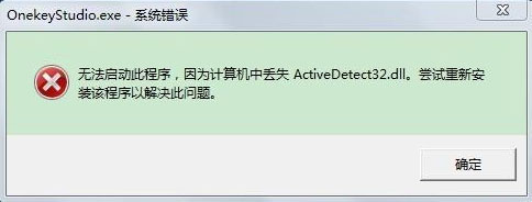 win7 64位ghost系统提示计算机中丢失ActiveDetect32.dll的解决方法