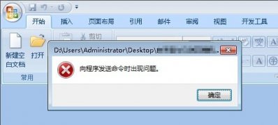 win7旗舰版 ghost系统打开Word提示向程序发送命令时出现问题的解决方法