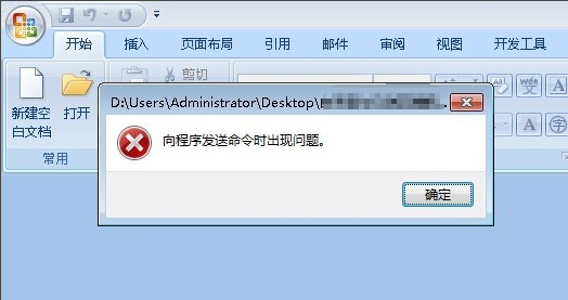 win7旗舰版 ghost系统打开Word提示向程序发送命令时出现问题的解决方法