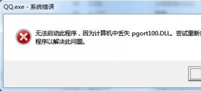 win7纯净版系统计算机中丢失pgort100.dll的解决方法