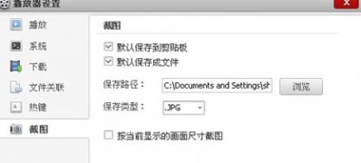 最新ghost win7系统百度影音截图和保存截图的方法