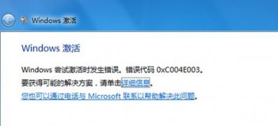 windows7旗舰版系统激活错误代码0xc004c003错误的解决方法