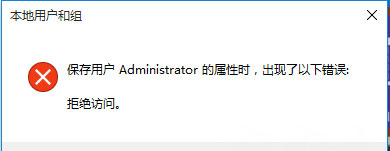 Windows10系统保存用户Administrator的属性时,出现了以下错误:拒绝访问的解决方法