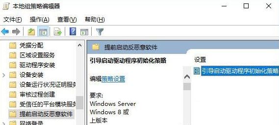 Windows10系统启用引导启动驱动程序初始化策略的方法