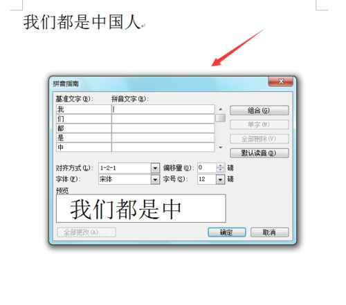 win7旗舰版 ghost系统Word中给文字添加拼音的方法