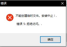 Windows10系统安装程序时无法创建临时文件被中止的解决方法