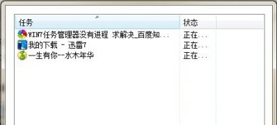 win7旗舰版64位系统任务管理器没有了进程菜单栏的解决方法
