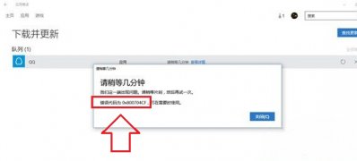 Windows10系统下载商店应用出错0x800704CF的解决方法