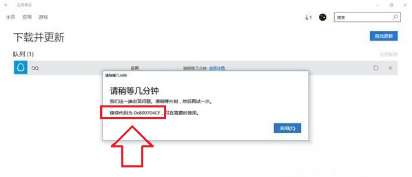 Windows10系统下载商店应用出错0x800704CF的解决方法