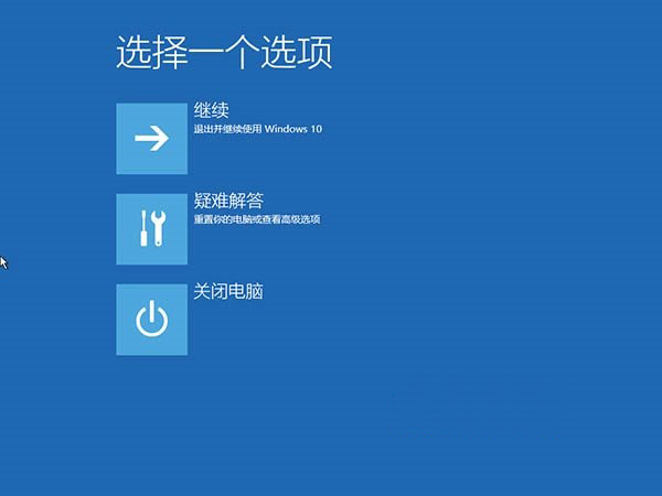 Windows10系统自动修复失败无限自动重启的解决方法