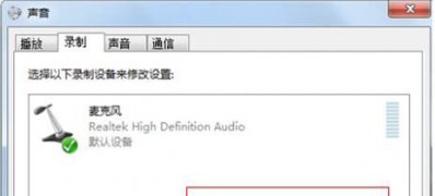 ghost win7旗舰版32系统电脑无法录音的解决方法