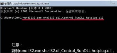 win7 ghost 纯净版系统U盘连接电脑没有显示安全删除硬件图标的方法