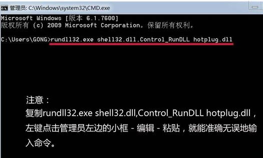 win7 ghost 纯净版系统U盘连接电脑没有显示安全删除硬件图标的方法