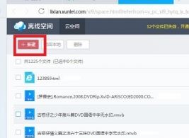 win7旗舰版64位系统迅雷离线下载的使用方法